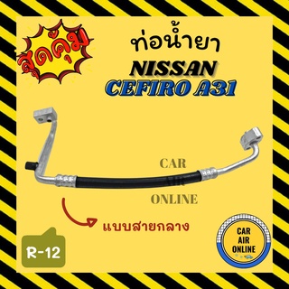 ท่อน้ำยา น้ำยาแอร์ นิสสัน เซฟิโร่ เอ 31 R-12 12V แบบสายกลาง NISSAN CEFIRO A31 คอมแอร์ - แผงร้อน ท่อน้ำยาแอร์ สายน้ำยาแอร