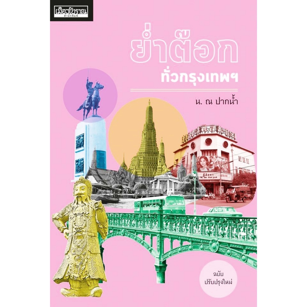 ย่ำต๊อกทั่วกรุงเทพฯ-ฉบับปรับปรุงใหม่-เมืองโบราณ-สารคดี