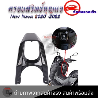 ครอบสวิทช์กุญแจ New Nmax 2020 -2022ลายเคฟล่า ฟิล์มลอยน้ำ(0387)