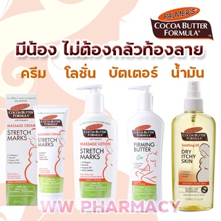 ครีมคนท้อง Palmer S Cocoa Butter For Stretch Marks ครีมทาท้องลาย บำรุงผิว สำหรับคุณแม่ ระหว่างตั้งครรภ์ ของแท้ ฉลากไทย | Shopee Thailand