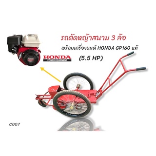 รถตัดหญ้าสนาม 3 ล้อ  พร้อมเครื่องยนต์ Honda GP 160