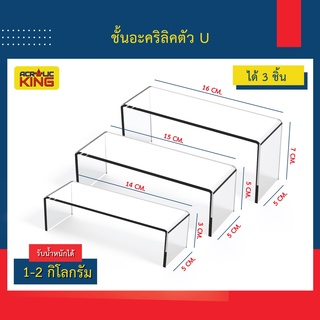 ภาพหน้าปกสินค้าชั้นวางโมเดล ชั้นวางของอะคริลิค ทรง U 3 ชิ้น หนา 3mm รับน้ำหนักได้ 2 กิโล อะคริลิคใส เกรด A+++ ราคาโรงงาน ที่เกี่ยวข้อง