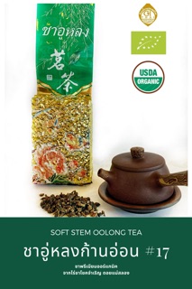 ชาอู่หลงก้านอ่อน เบอร์17 500 g. ชาอูหลงหอม  ชาหอม ชานุ่ม ชุ่มคอ[ชาไทยมรกต Emerald Thai Tea ดอยแม่สลอง]