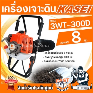 KASEI เครื่องเจาะดิน คาไซ รุ่น 3WT-300D พร้อมดอกเจาะ 8นิ้ว เครื่องยนต์เบนซิน 2จังหวะ เครื่องเจาะหลุม มือจับคู่ *ส่งเร็ว*