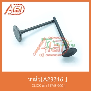 A23316 วาล์ว ใช้ในรุ่น CLICK เก่า [ KVB-900 ]