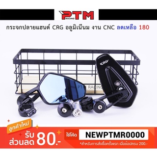 อุปกรณ์รถจักรยานยนต์☇กระจกปลายแฮน CRG งาน CNC แข็งแรงทนทาน I PTM Racing