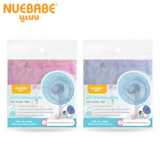 สินค้า Nuebabe ผ้าตาข่ายครอบพัดลม คลุมพัดลม ป้องกันเด็กเอานิ้วแหย่