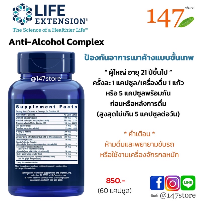 แท้100-แก้แฮ้งค์-เมาค้าง-ปกป้องตับก่อนดื่ม-หลังดื่ม-life-extension-anti-alcohol-complex-60-แคปซูล