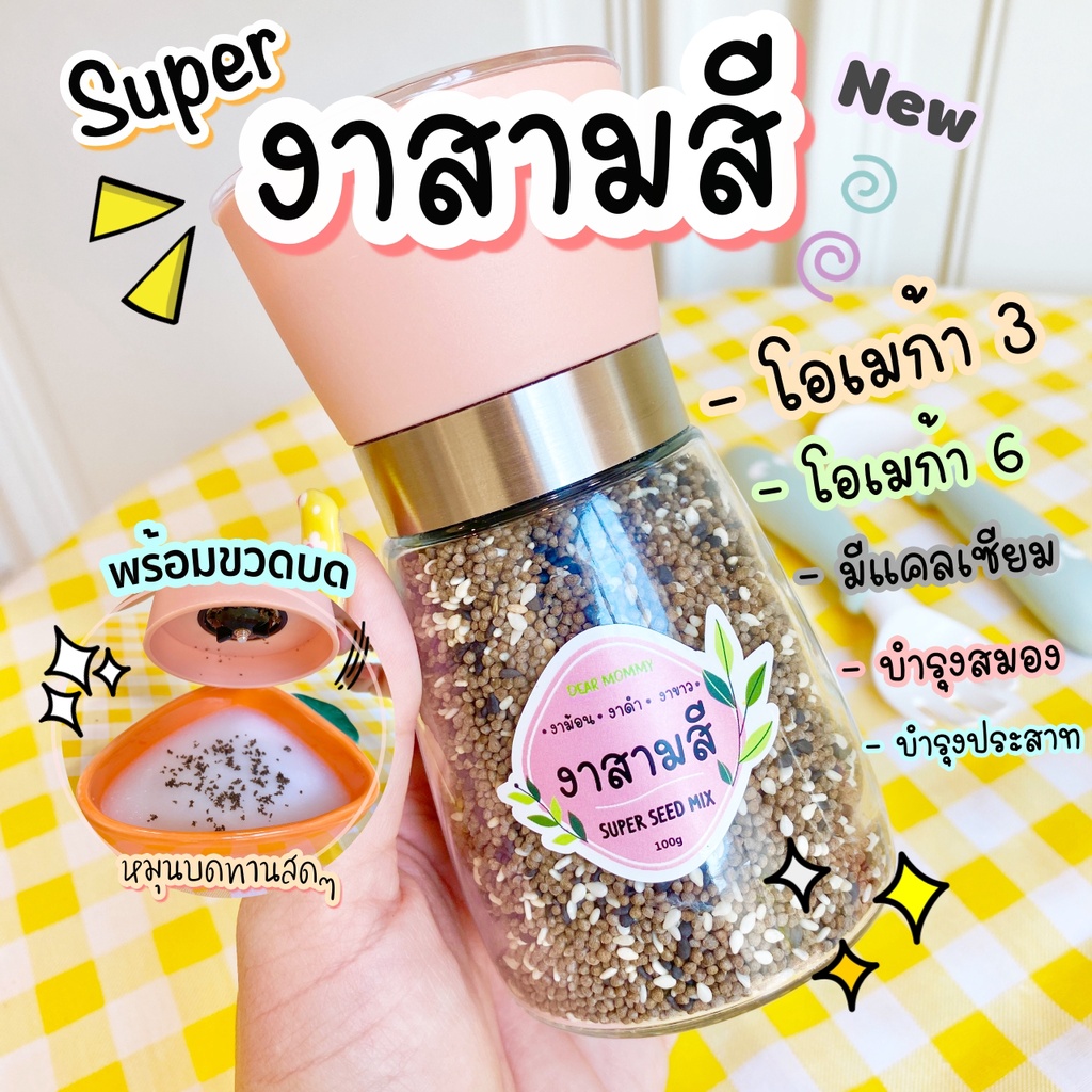 dear-mommy-super-งา-งาดำ-งาขาว-งาขี้ม้อน-ในขวดแก้วที่สามารถบดงาสดๆได้เลย