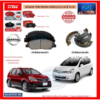 ผ้าเบรค TRW NISSAN LIVINA (L11) 1.6L ปี 14-16 (โปรส่งฟรี)