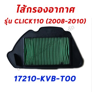 ไส้กรองอากาศCLICK110 (2008-2010) อะไหล่ฮอนด้า แท้100% 17210-KVB-T00