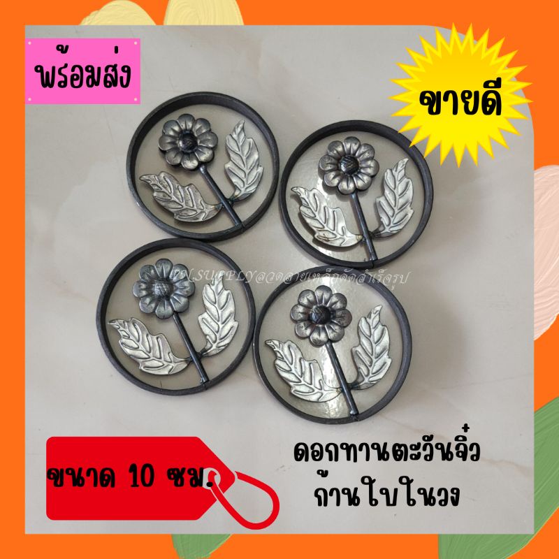 ลายเหล็กดัด-ดอกทานตะวันจิ๋วก้านใบในวง-ขนาด-10-ซม-เหล็กดัดหน้าต่าง