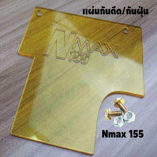 แผ่นอะคิริค สีเหลืองใส แผ่นกันดีด Nmax-155 All new 2020