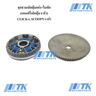 ชุดชามเม็ดตุ้มแต่งปรับองศา+ใบพัด CLICK-110iหัวฉีด, SCOOPY-i เก่าใบพัดเหล็ก(2010-2012) แถมฟรีเม็ดตุ้ม 6 ตัว(9g/10g)