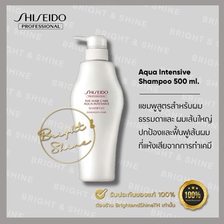 ของแท้ (หมดอายุ 01/2025) Shiseido Aqua Intensive Shampoo 500ml. แชมพูสำหรับ ผมแห้งเสีย ผมดัด