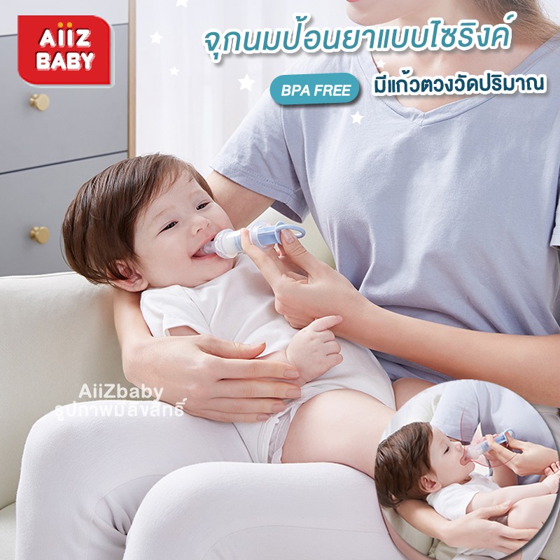 aiiz-จุกป้อนยา-จุกป้อนนม-จุกป้อนอาหาร-ป้อนง่าย-ป้อนยาและนม-แบบหลอดฉีดยามีจุกนม-kub