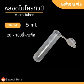 หลอดพลาสติก หลอดไมโครทิวป์ ขนาด 5 ml Microtubes หลอดเก็บเมล็ดพันธ์ุพืช ราคาถูก พร้อมส่ง