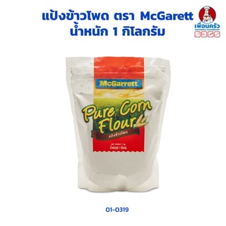 แป้งข้าวโพด ตรา McGarrett Corn Flour 1 Kg (01-0319)