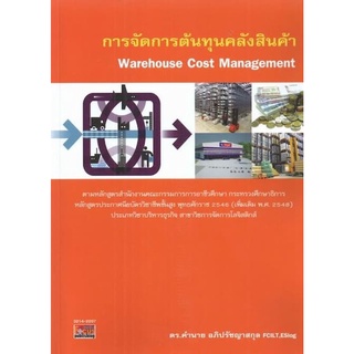 DKTODAY หนังสือ การจัดการต้นทุนคลังสินค้า (Warehouse Cost Management) คำนาย อภิปรัชญาสกุล