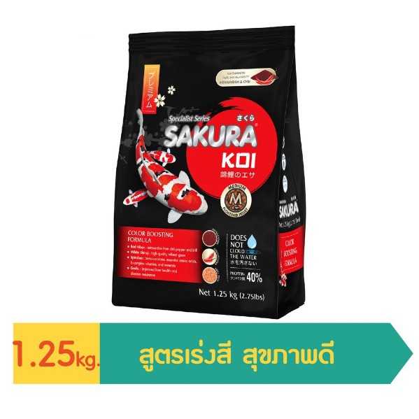 อาหารปลาคาร์ฟ-ซากุระโค่ย-สูตรเร่งสี-sakura-koi-color-boosting-formula-ขนาด-1-25-kg