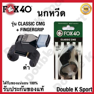 นกหวีด FOX40 รุ่น CLASSIC CMG + FINGERGRIP #331921  ของแท้ 100%