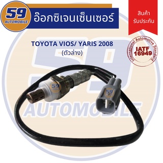 ออกซิเจนเซนเซอร์  เซนเซอร์ท่อไอเสีย เซนเซอร์ไอเสีย TOYOTA VIOS 2008-2015/ YARIS 2006-2013 (ตัวล่าง) เครื่อง 1NZ