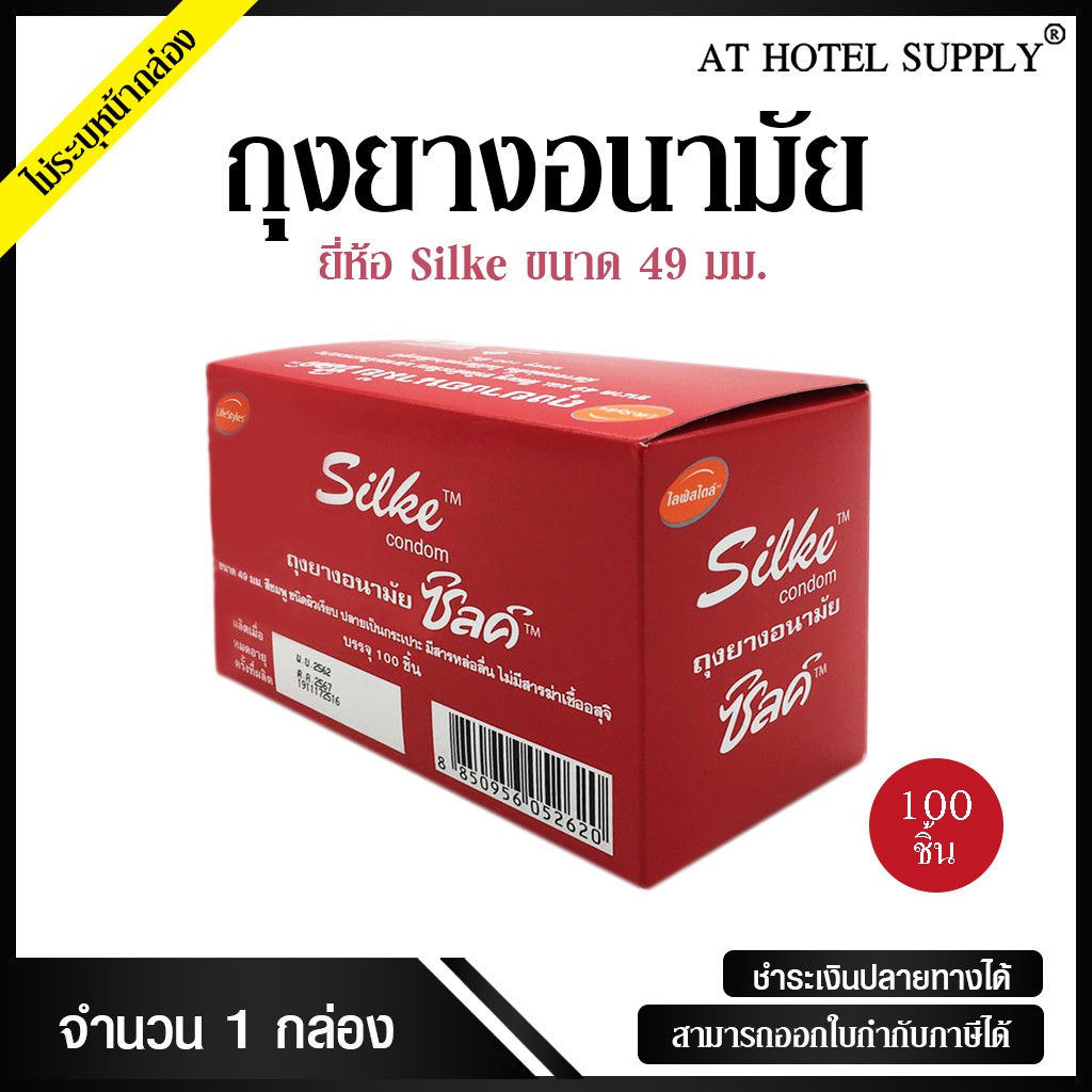 athotelsupply-ถุงยางอนามัย-ถุงยาง-silke-condom-ซิลค์-คอนดอม-ขนาด-49-มม-ผิวเรียบ-100-ชิ้น-กล่อง