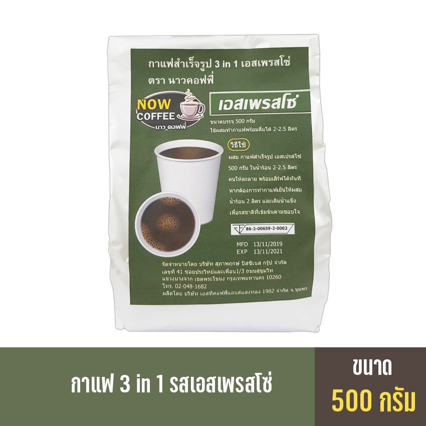 กาแฟสำเร็จรูป-เครื่องดื่มชนิดผง-3-in-1-เอสเพรสโซ่-ตรา-now-coffee-ผงกาแฟ-กาแฟปรุงสำเร็จชนิดผง-กาแฟคั่วเข้ม-คอฟฟี่