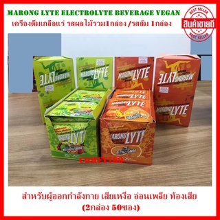 Marong LYTE Electrolyte Beverage Vegan เครื่องดื่มเกลือแร่ รสผลไม้รวม1กล่อง/รสส้ม 1กล่อง สำหรับผู้ออกกำลังกาย เสียเหงื่อ