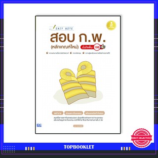 หนังสือ Easy Note สอบ ก.พ. (หลักเกณฑ์ใหม่) มั่นใจเต็ม 100 9786164871571