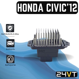 รีซิสเตอร์ ฮอนด้า ซีวิค 2012 - 2015 ซิตี้ แจ๊ส HONDA CIVIC 12 - 15 CITY JAZZ รีซิสแต้น รีซิสเตอ รีซิสแต้นท์ พัดลมแอร์