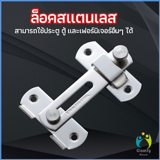 Comfy สลักประตู ตัวล็อคประตูบานเลื่อน ตัวล็อคตู้, ตัวล็อคห้องน้ำ door lock