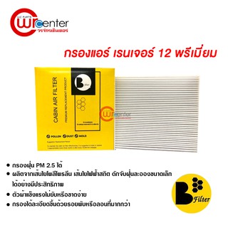 กรองแอร์รถยนต์ ฟอร์ด เรนเจอร์ 12 พรีเมี่ยม ไส้กรองแอร์ ฟิลเตอร์แอร์ กรองฝุ่น PM 2.5 Ford Ranger 12 Filter Air Premium