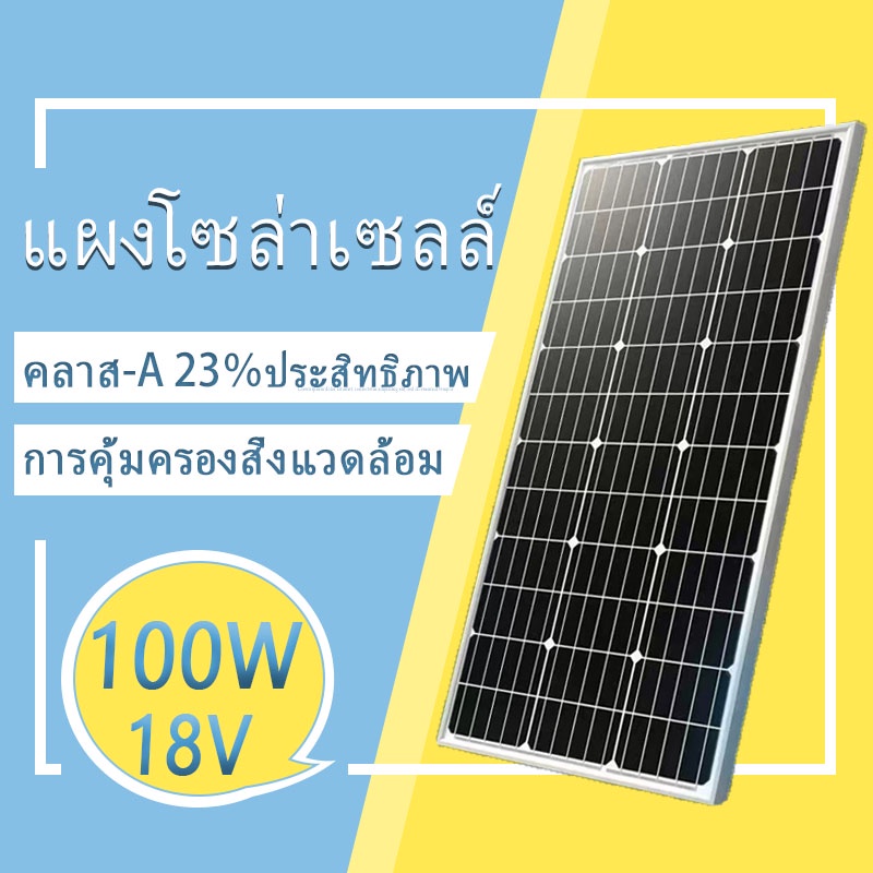 【COD】100W+ แผงโซลาร์เซลล์ รับประกัน 10 ปี ประสิทธิภาพการแปลงสูง ช่วยคุณ ...