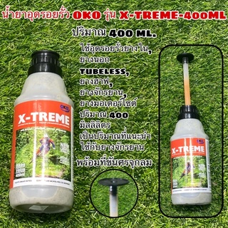 น้ำยาอุดรอยรั่ว OKO รุ่น X-TREME-400ML ปริมาตร 400 มล. น้ำยา TUBELESS