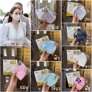 Mask 6D มาใหม่จ้า หนึ่งกล่องมี 10 ชิ้น หนึ่งลังมี 50กล่องค่ะยกลังก็ได้นะ