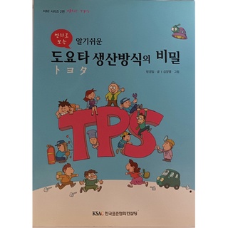 (ภาษาเกาหลี) ระบบการผลิตแบบ Toyota หรือ Toyota Production System (TPS) (Cartoon Version) พิมพ์ 4 สี *หนังสือหายากมาก*