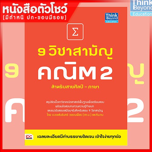 หนังสือคณิต-9-วิชาสามัญ-คณิต-2-9786162367182