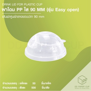 ฝาโดม PP ปาก 90mm. ใส Easy Open ปิดแก้ว พลาสติก  PP