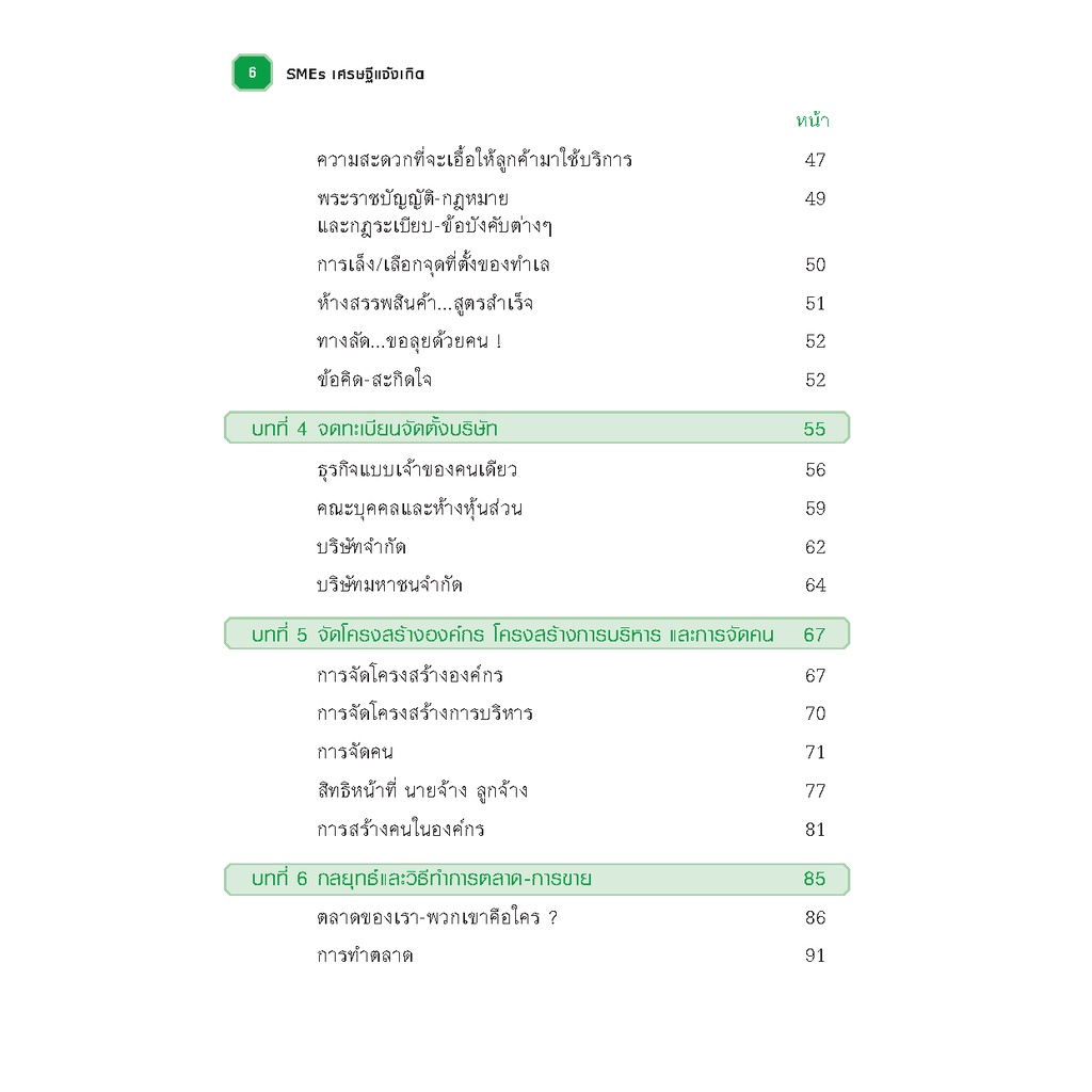 expernet-หนังสือ-smes-เศรษฐีแจ้งเกิด-วิธีเเจ้งเกิดเถ้าเเก่-smes-ด้วยการลงมือทำอย่างเหนือชั้น