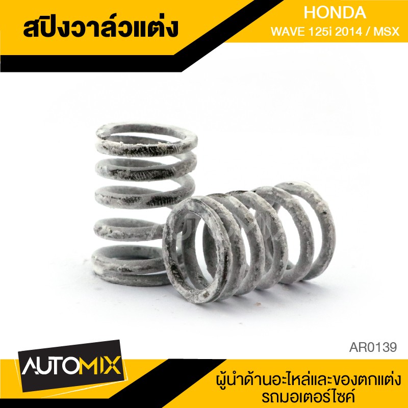 สปริงวาล์วแต่ง-1ชุด-มี2ตัว-honda-wave125i-ปี2014-msx-อะไหล่แต่งรถมอไซค์-อะไหล่มอไซค์-ของแต่งรถ-ar0139