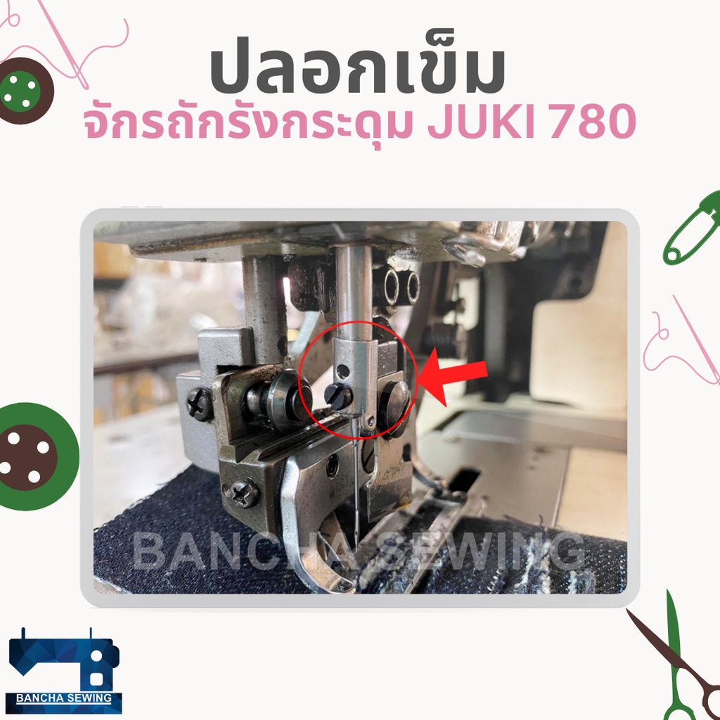 ปลอกเข็ม-สำหรับจักรถักรังกระดุม-juki-780