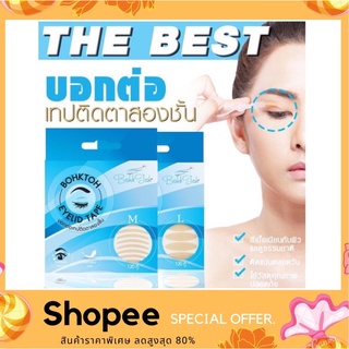 BohkToh Eyelid Tape สติ๊กเกอร์ติดตาสองชั้น บอกต่อ