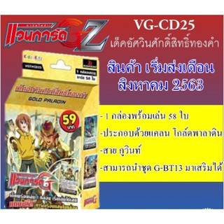 แวนการ์ดแปลไทย VGT-CD25 เด็ค อัศวินศักดิ์สิทธิ์ทองคำ 1 กล่อง พร้อมเล่น 58 ใบ