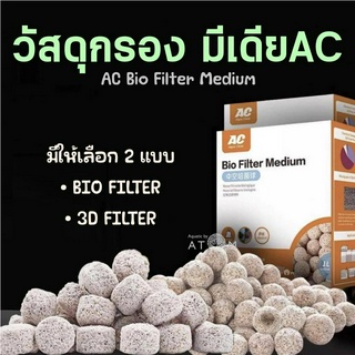 (พร้อมส่ง) วัสดุกรองธรรมชาติ มีเดีย AC Bio Filter Medium 1L