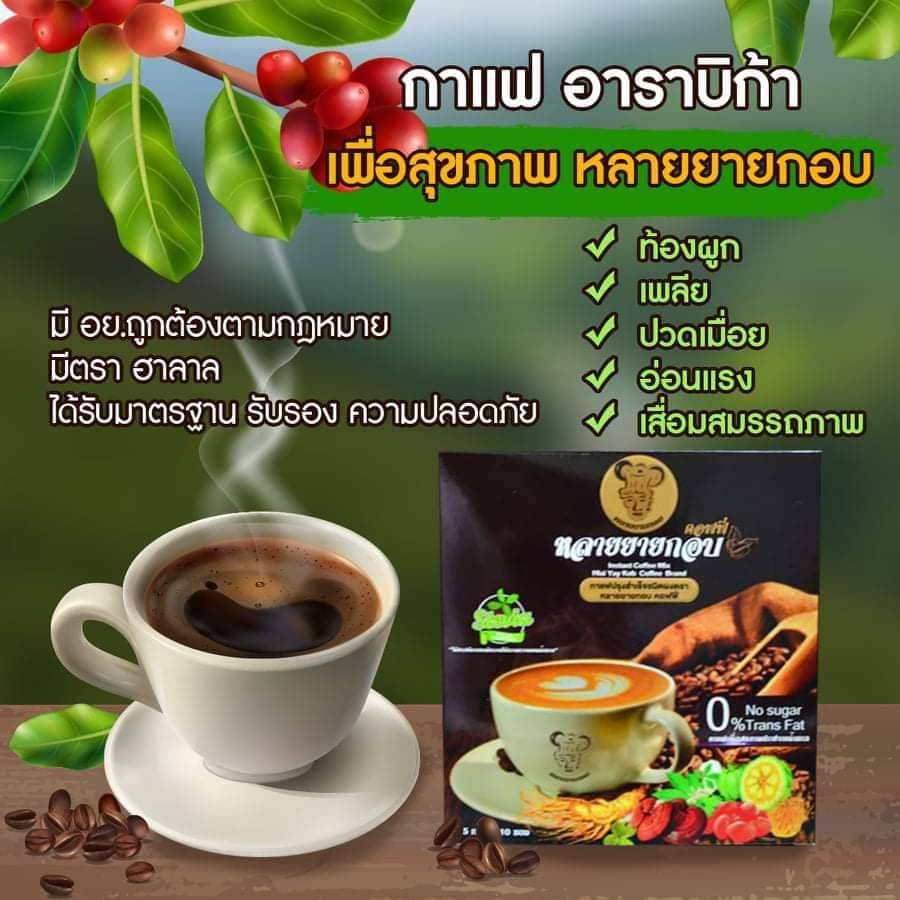 กาแฟ-หลายยายกอบ-คอฟฟี่-กาแฟรสชาติดี-เพื่อสุขภาพดีๆ-มีส่วนผสมระดับพรีเมี่ยม-ใช้ครีมเทียมจาก-น้ำมันรำข้าว-คัดสรรมาแล้วเพื