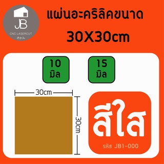 แผ่นอะคริลิคใส เกรด A ขนาด 30x30ซม. 10,15 มิล ราคาถูก แข็งแรง คุณภาพเยี่ยม~