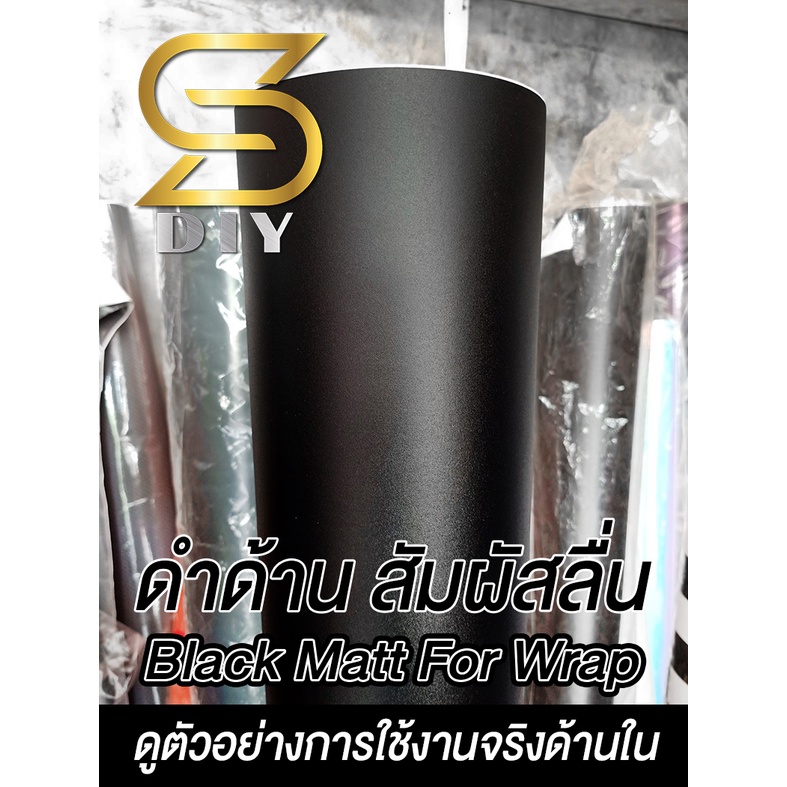 ราคาและรีวิวดำด้าน ผิวเม็ดทราย สติ๊กเกอร์ เนื้อสวย Wrap หุ้มสีรถ "เลือกขนาดด้านใน" Car Wrap Black Matt ( Sdiy )