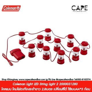 Coleman Light LED String Light 2 2000031280 โคลแมน โคมไฟตะเกียงระย้ายาว 2.8เมตร เปลี่ยนสีได้ ใช้แบบAA*3 ก้อน