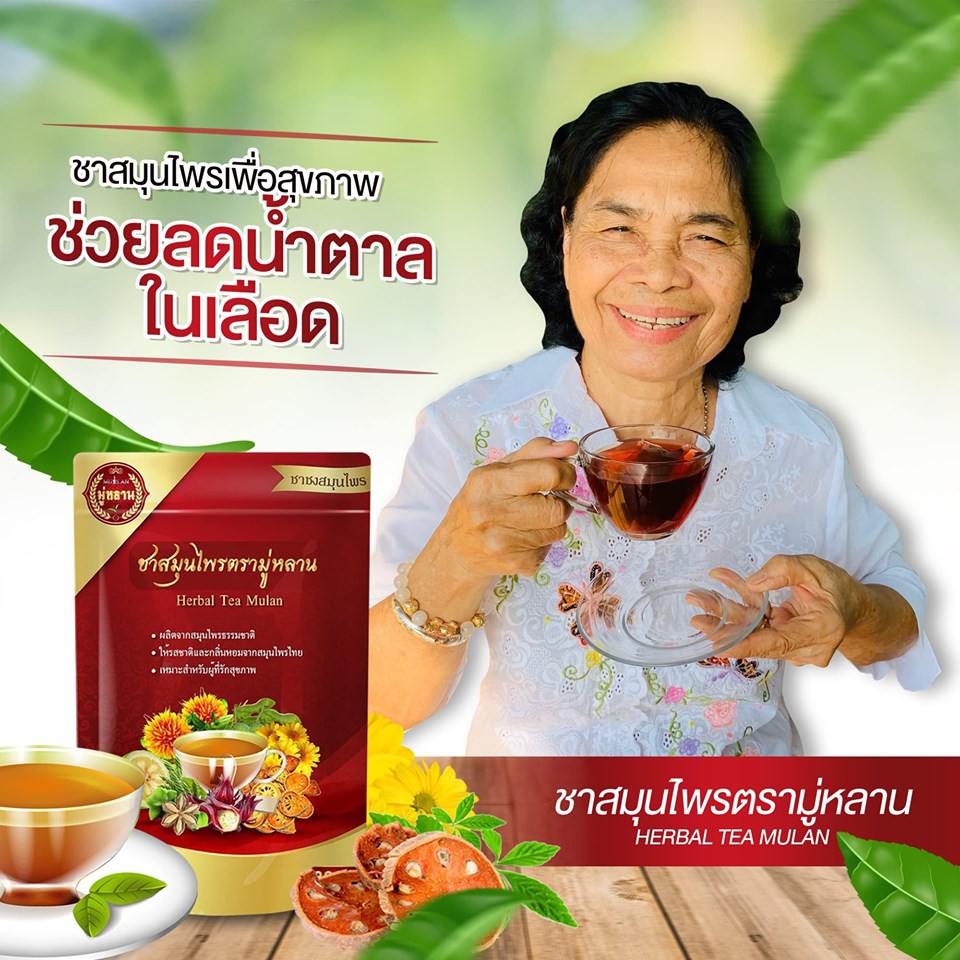 ู-1-แถม-1-ส่งฟรี-ชามู่หลาน-ชาเลิกป่วย-เห็นผลใน-1-เดือน-การันตีจากผู้ที่ทานจริง-ตรวจสุขภาพใน-1-เดือน